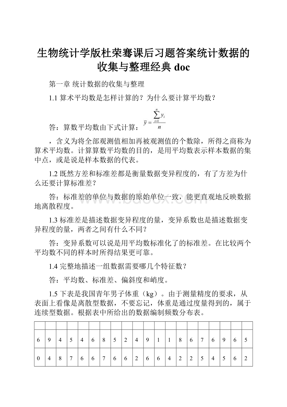 生物统计学版杜荣骞课后习题答案统计数据的收集与整理经典doc.docx_第1页