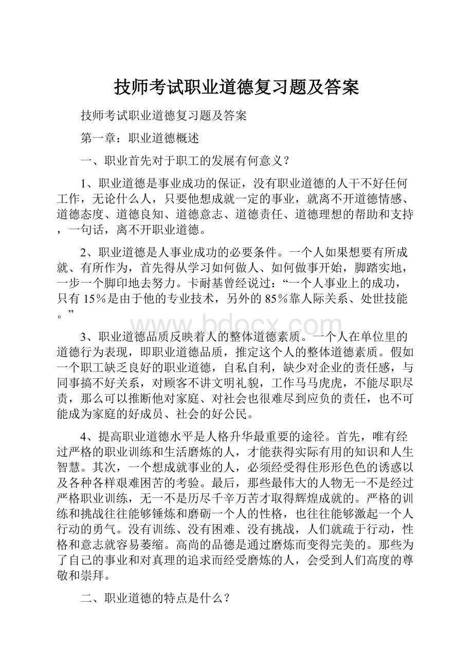 技师考试职业道德复习题及答案.docx