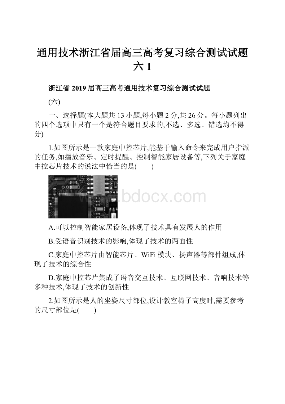 通用技术浙江省届高三高考复习综合测试试题六 1.docx