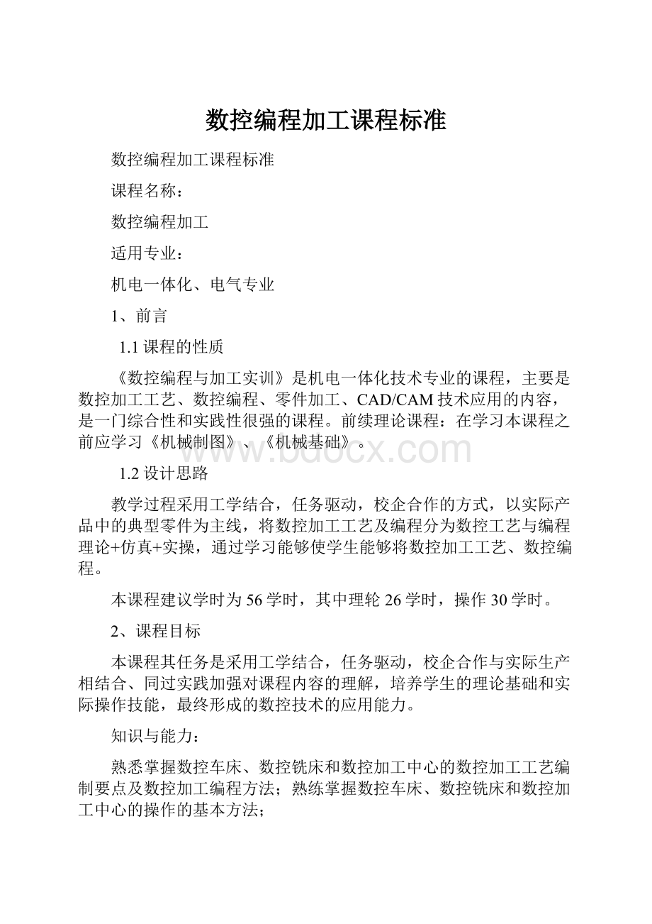 数控编程加工课程标准.docx_第1页