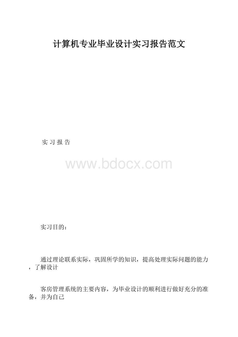 计算机专业毕业设计实习报告范文.docx