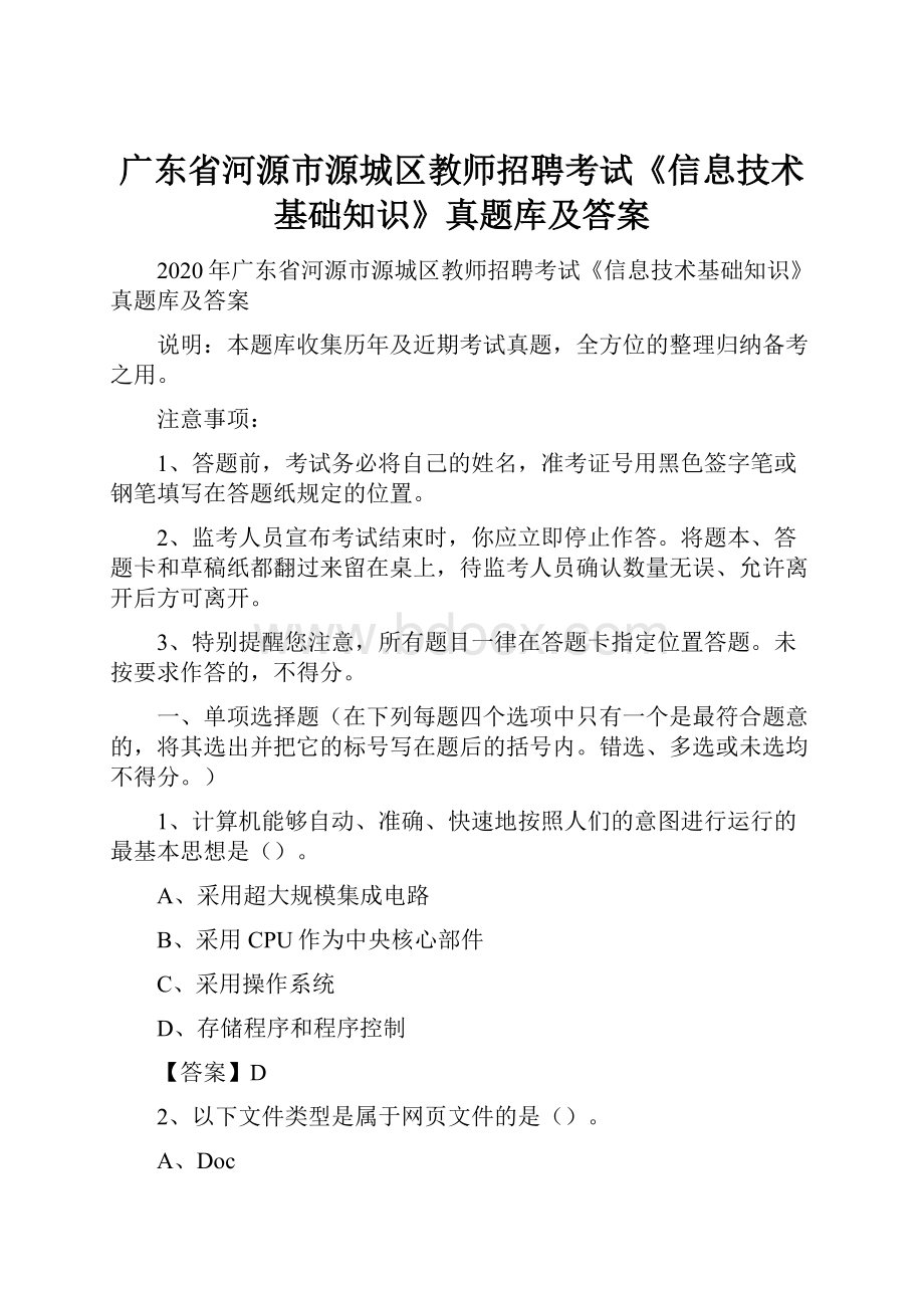 广东省河源市源城区教师招聘考试《信息技术基础知识》真题库及答案.docx_第1页