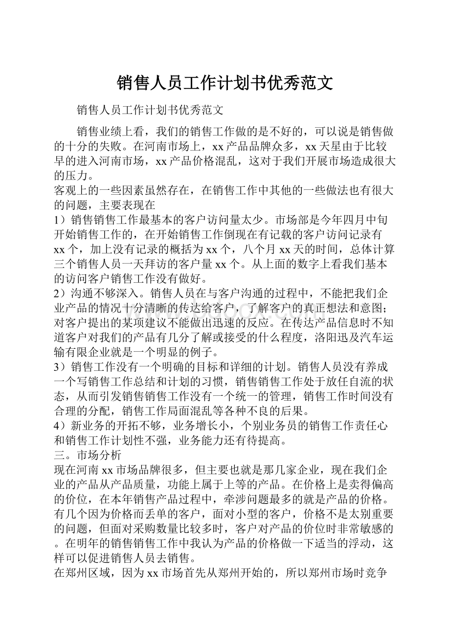 销售人员工作计划书优秀范文.docx