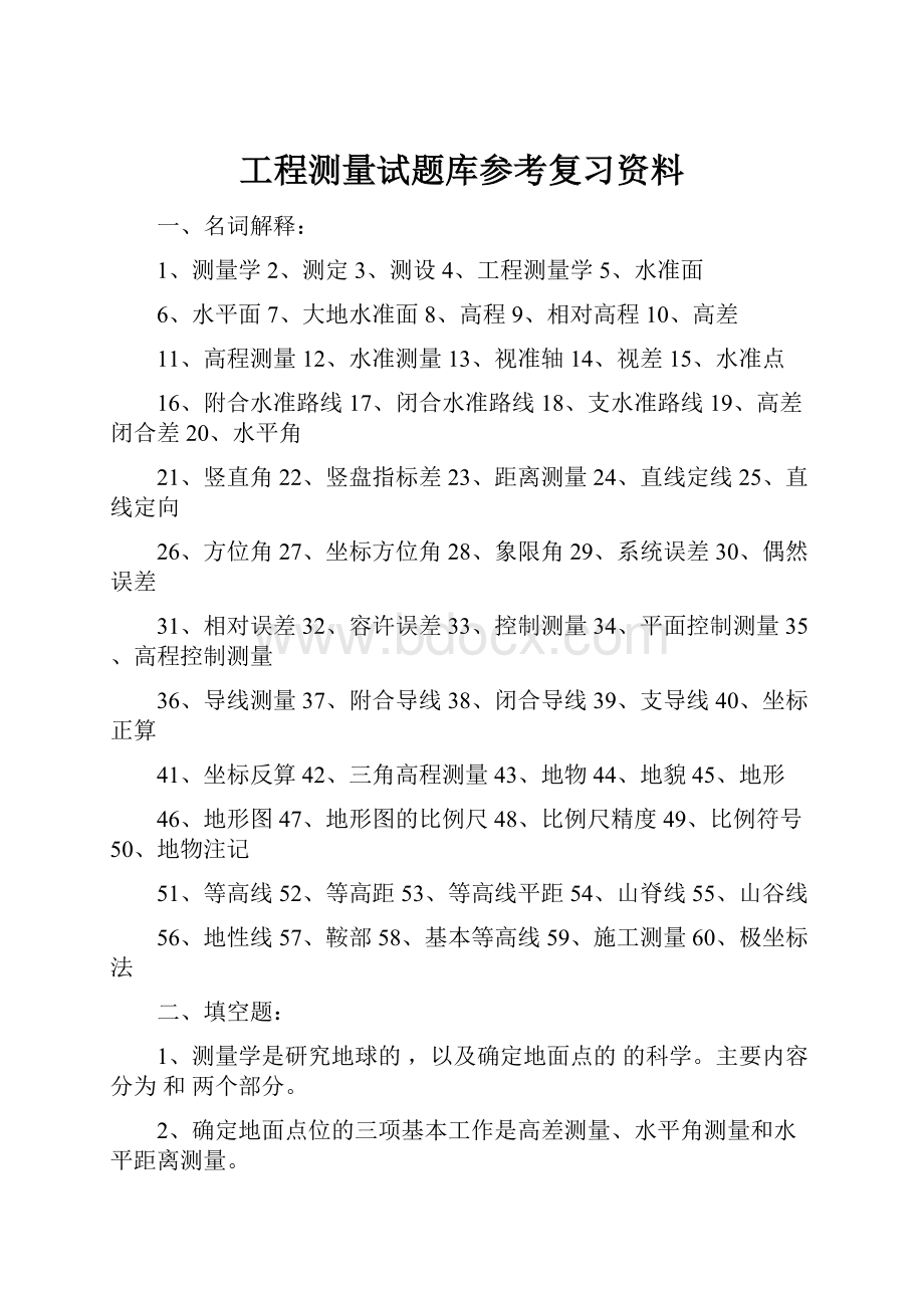 工程测量试题库参考复习资料.docx