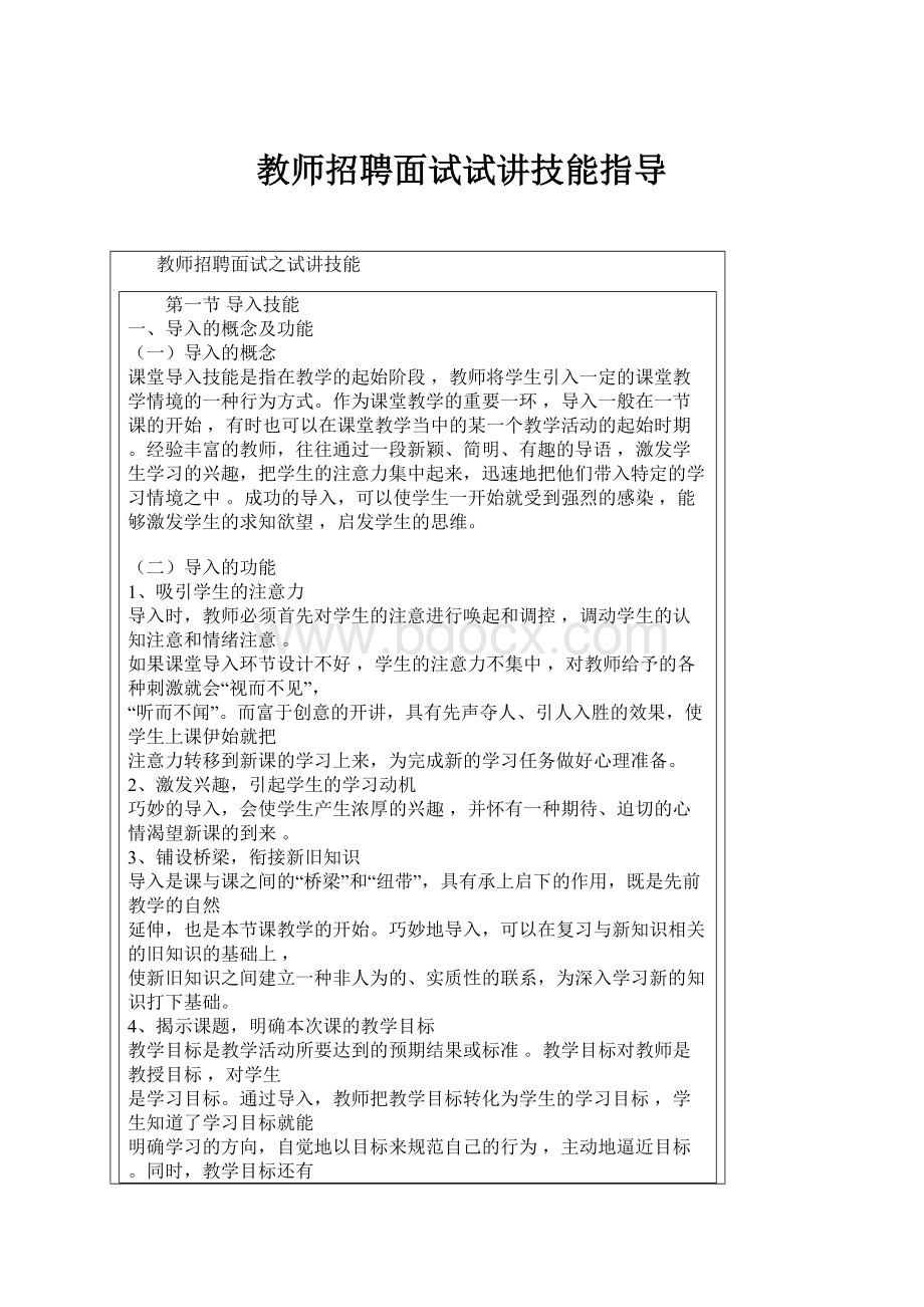 教师招聘面试试讲技能指导.docx_第1页