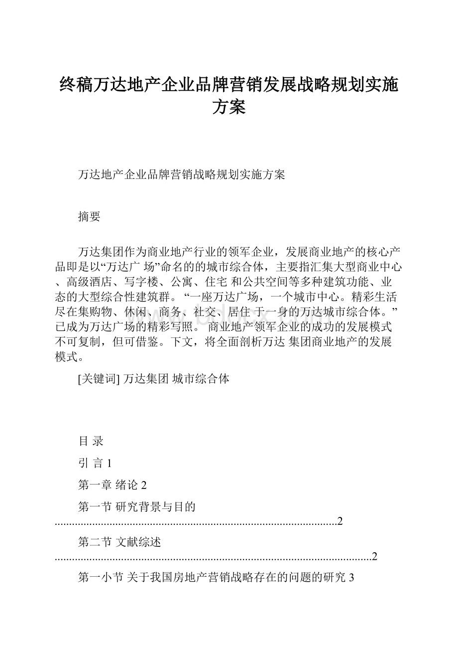 终稿万达地产企业品牌营销发展战略规划实施方案.docx_第1页