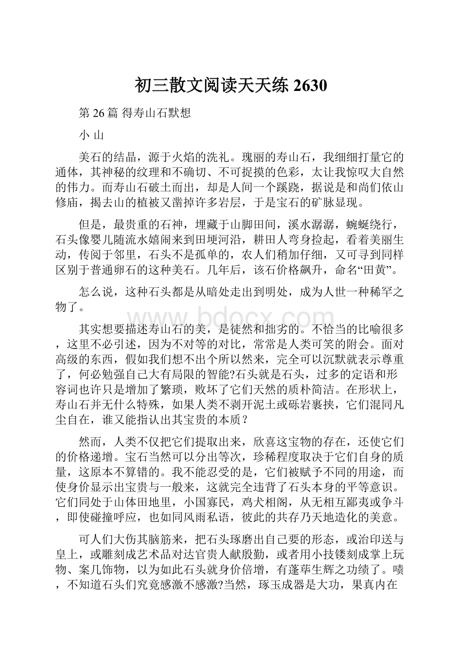 初三散文阅读天天练2630.docx