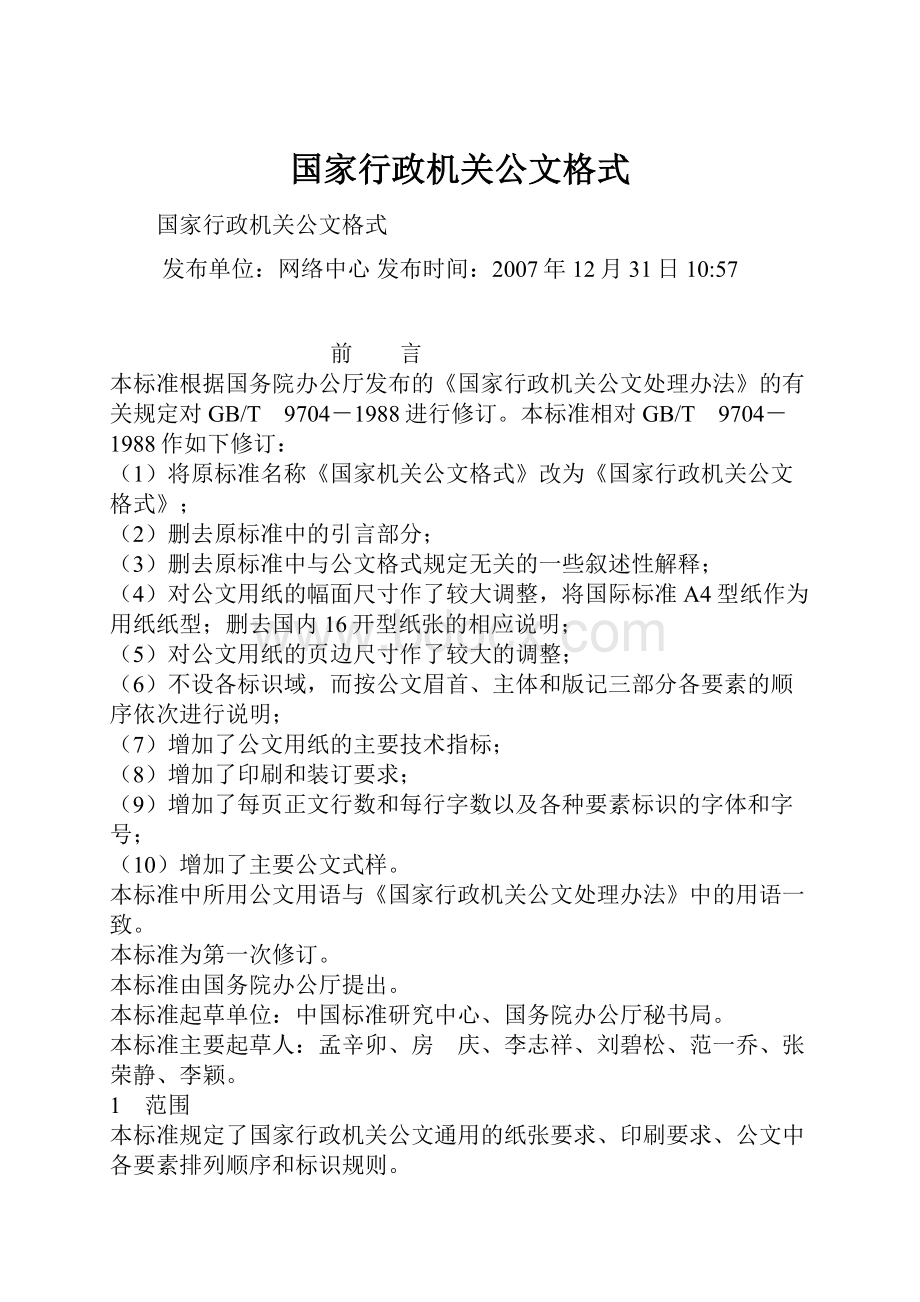 国家行政机关公文格式.docx_第1页