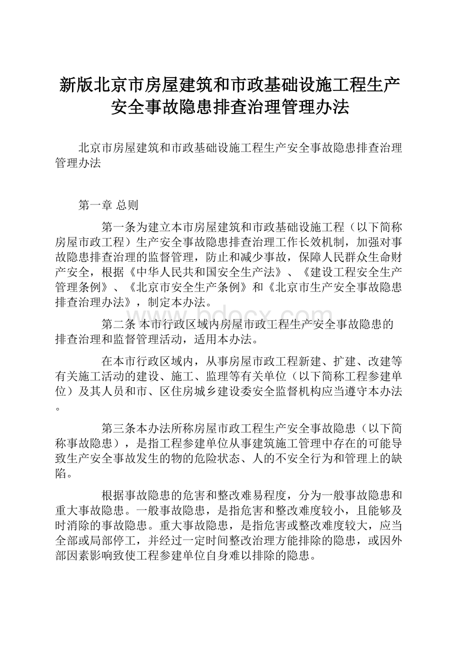 新版北京市房屋建筑和市政基础设施工程生产安全事故隐患排查治理管理办法.docx_第1页