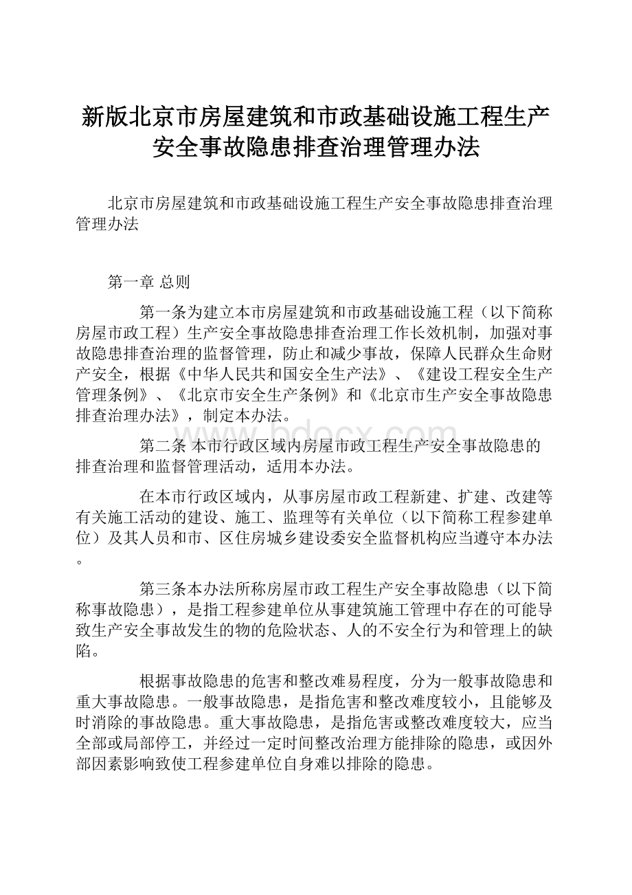 新版北京市房屋建筑和市政基础设施工程生产安全事故隐患排查治理管理办法.docx