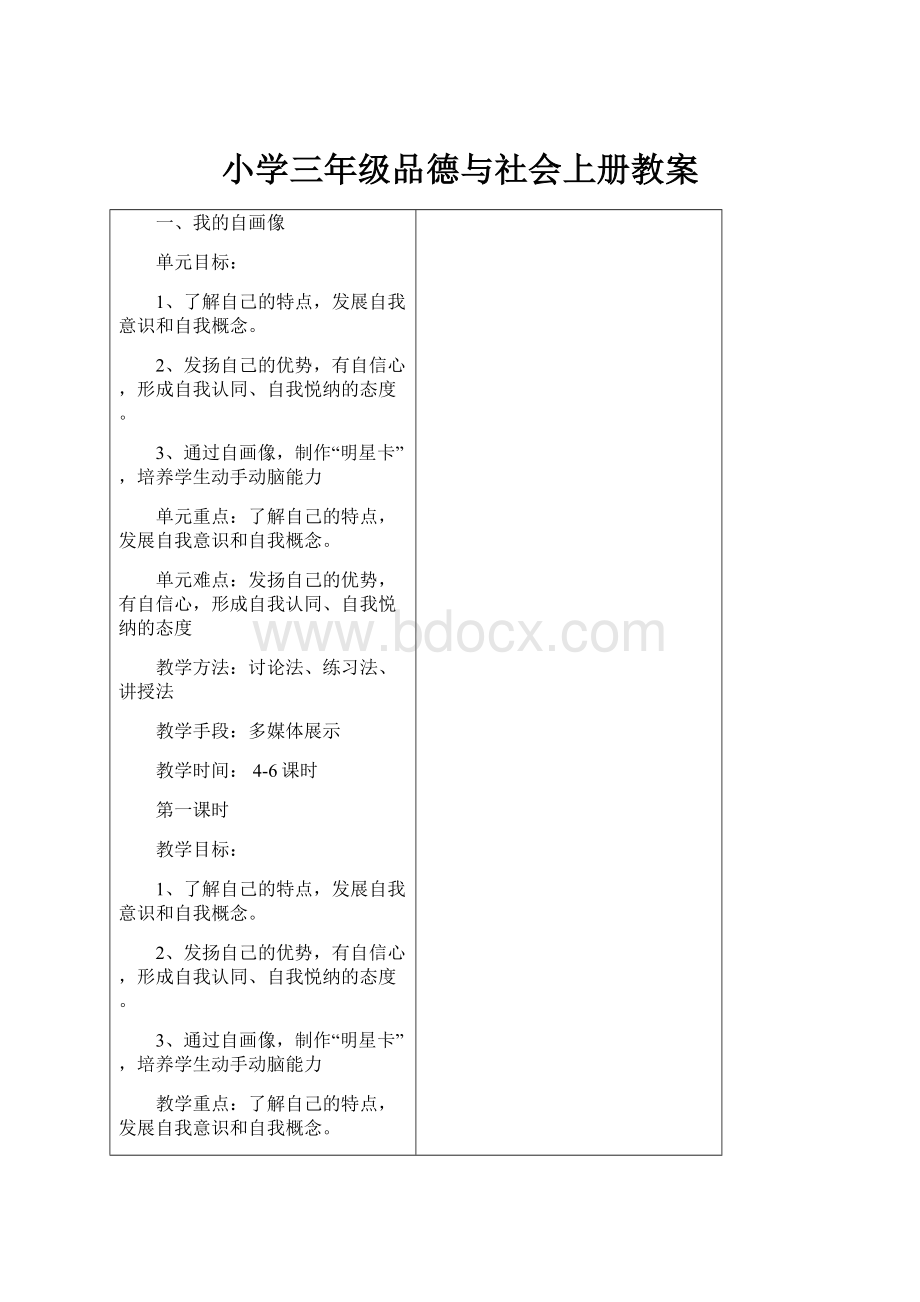 小学三年级品德与社会上册教案.docx_第1页