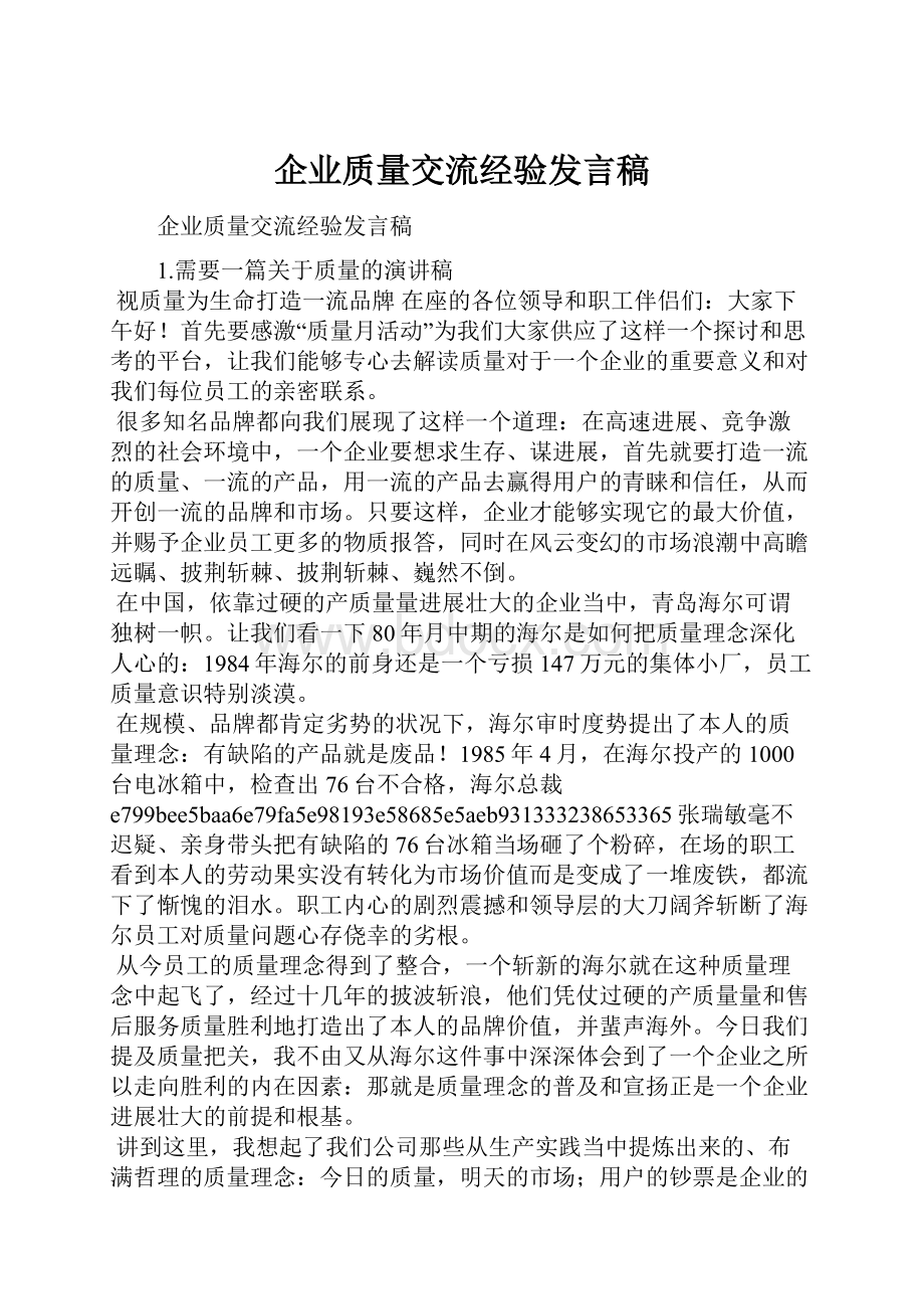 企业质量交流经验发言稿.docx_第1页