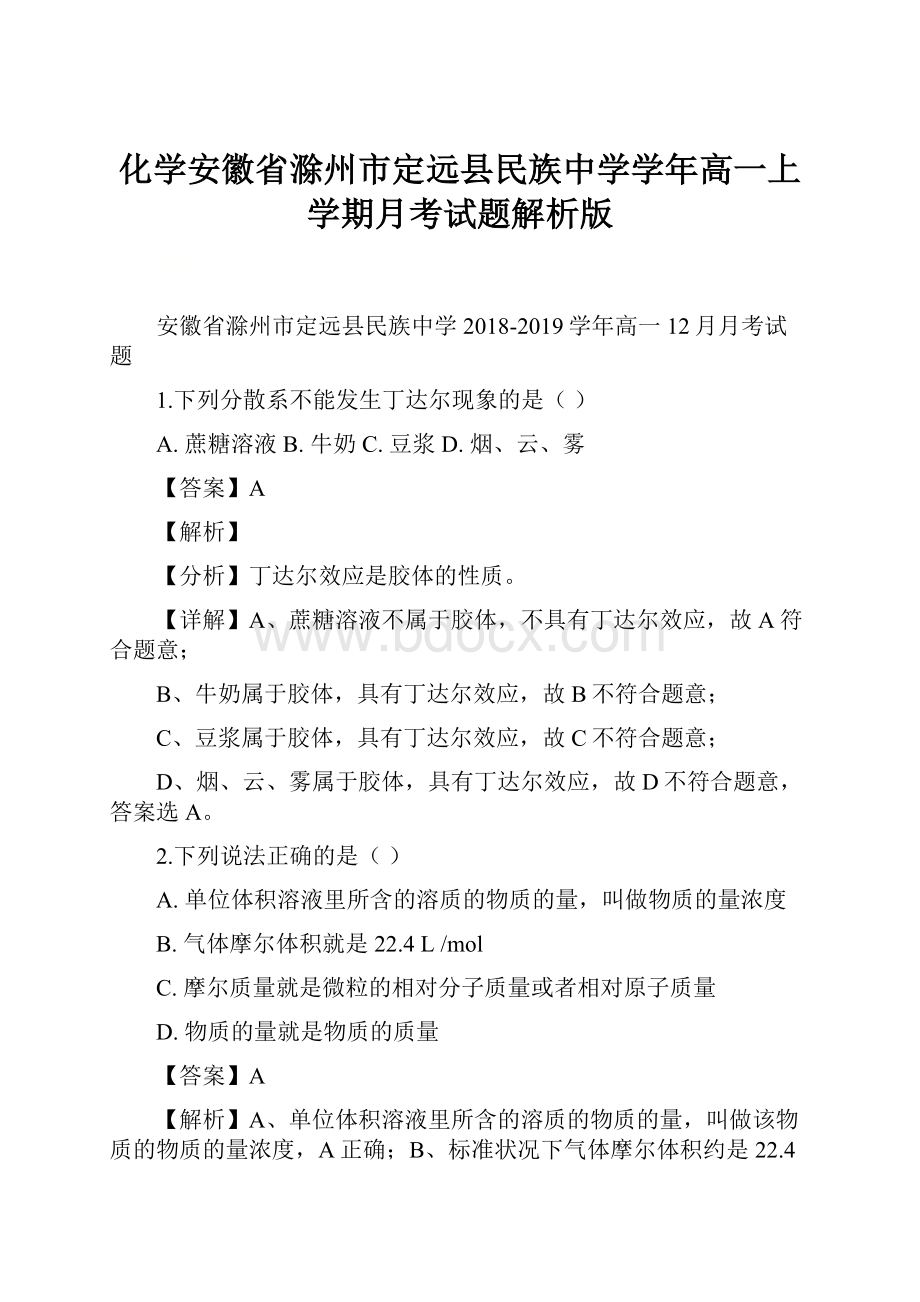 化学安徽省滁州市定远县民族中学学年高一上学期月考试题解析版.docx