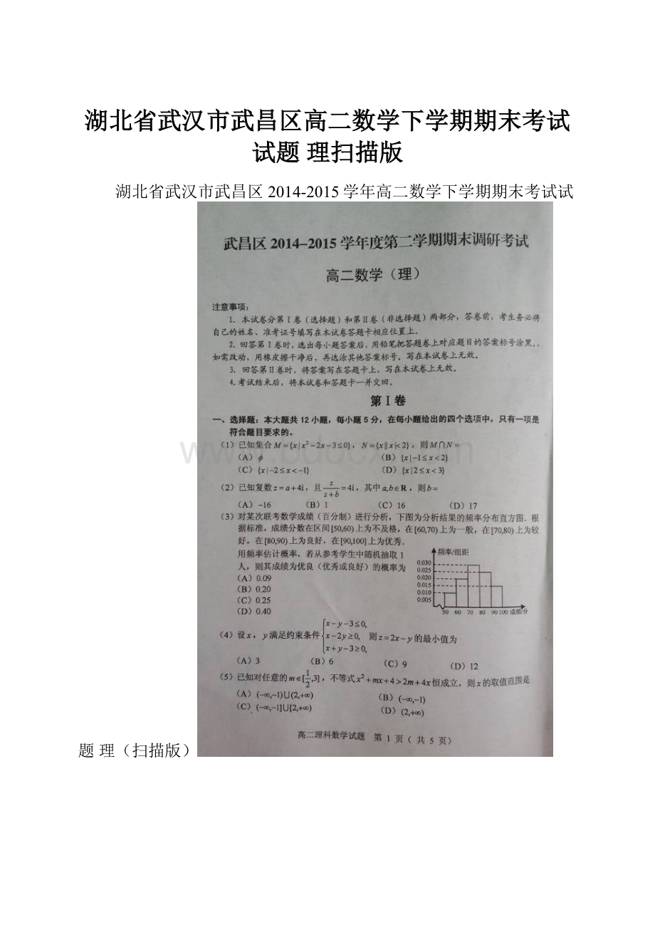 湖北省武汉市武昌区高二数学下学期期末考试试题 理扫描版.docx