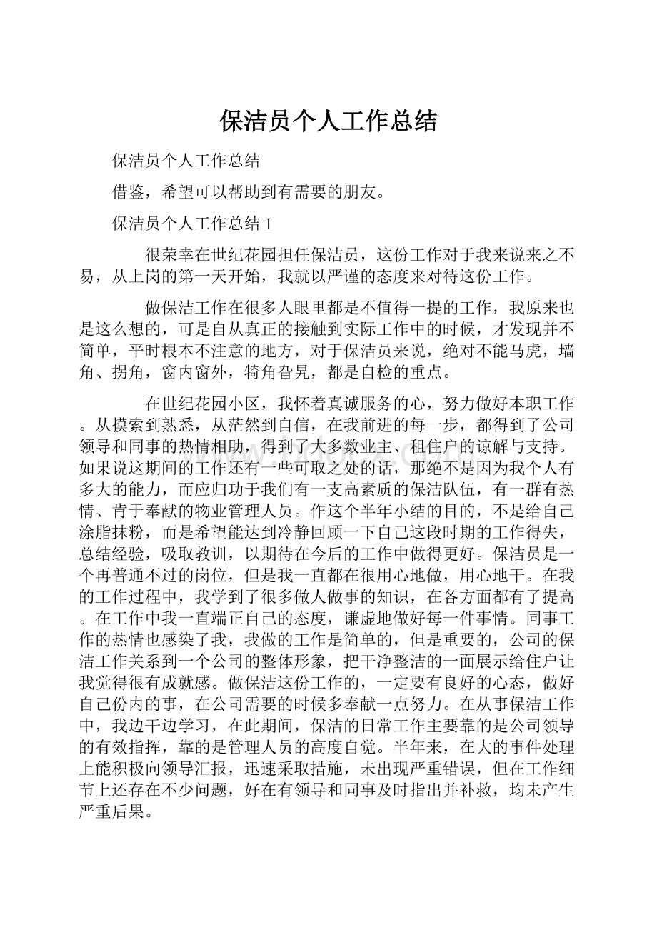 保洁员个人工作总结.docx_第1页