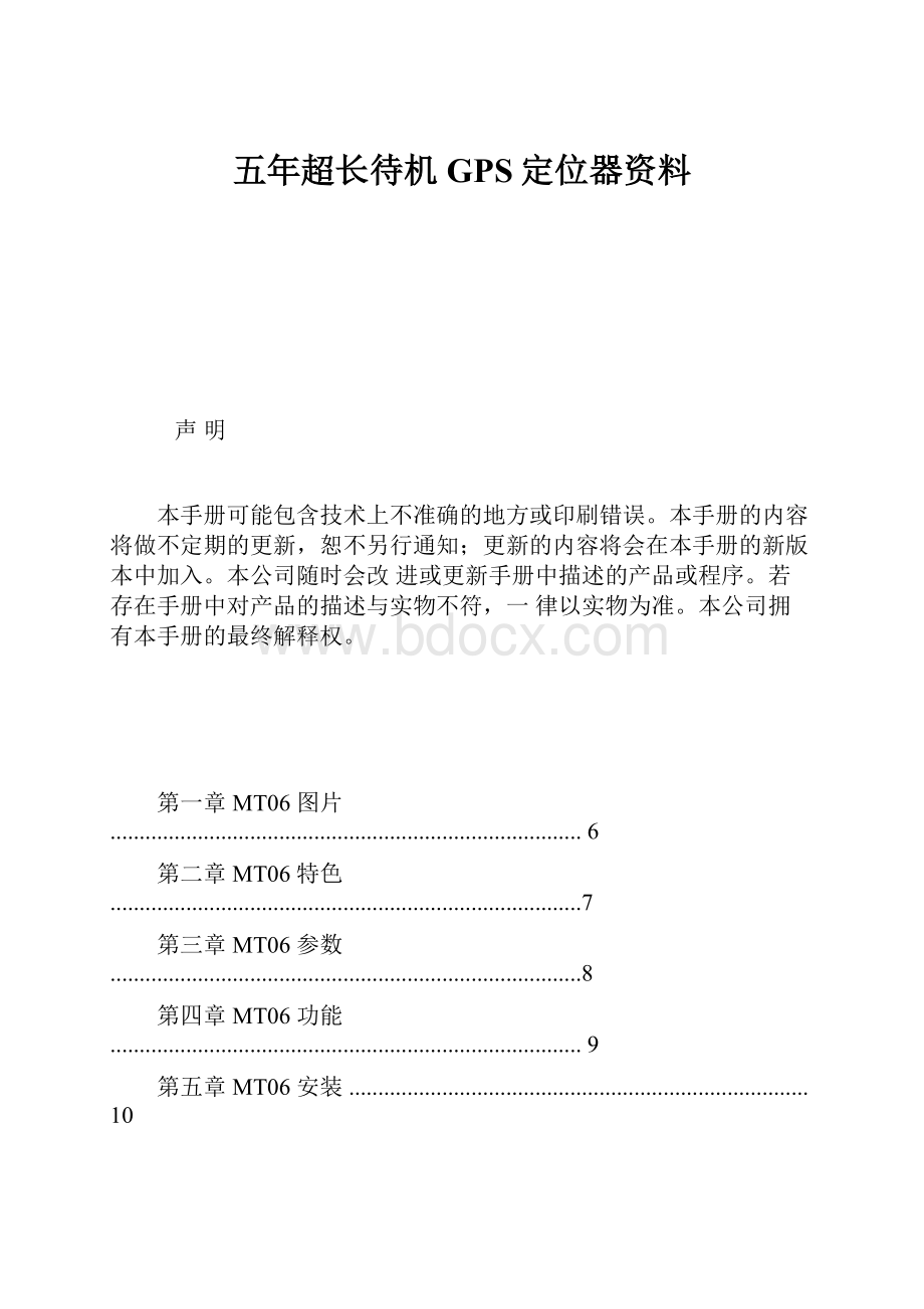 五年超长待机GPS定位器资料.docx_第1页