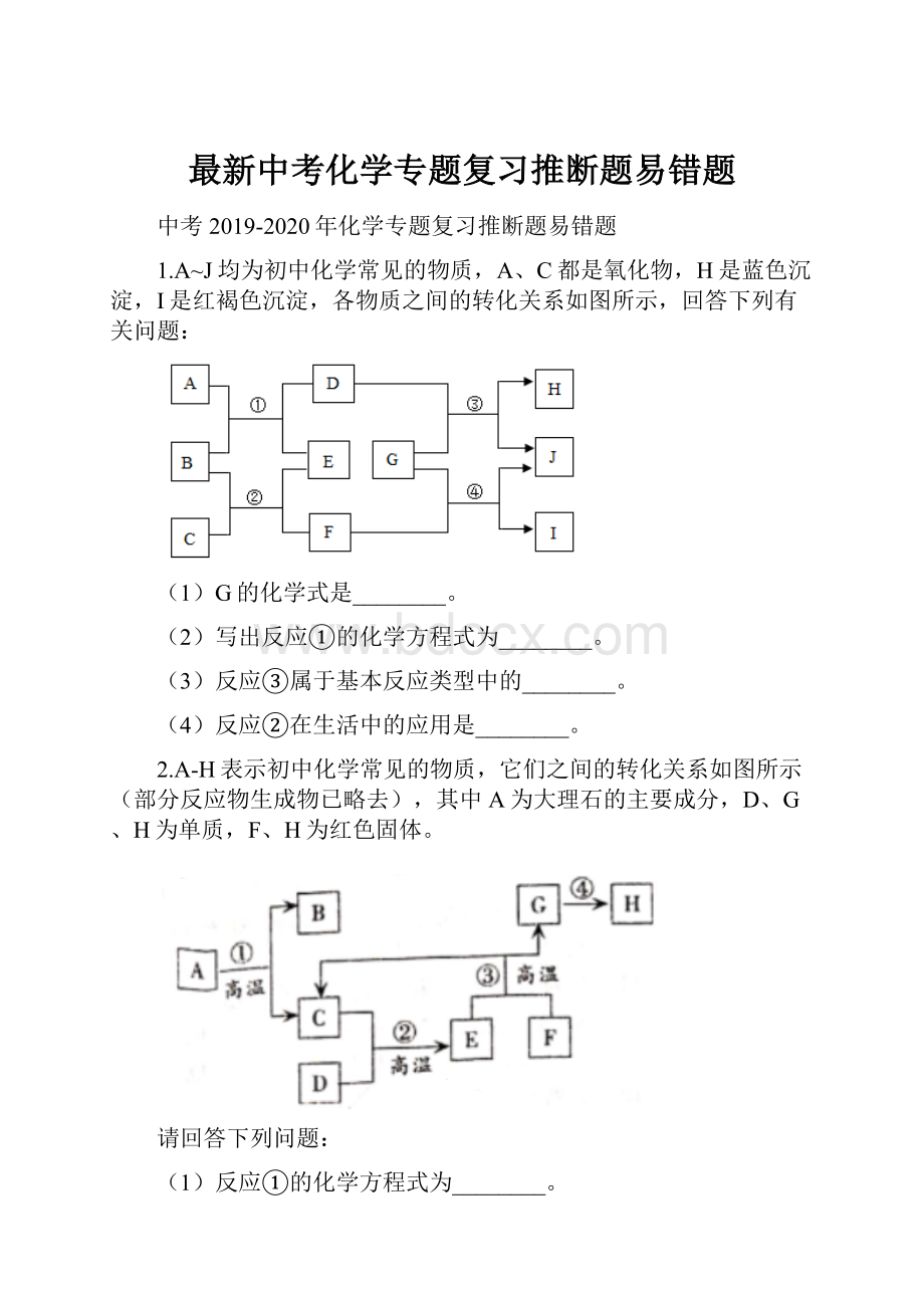 最新中考化学专题复习推断题易错题.docx