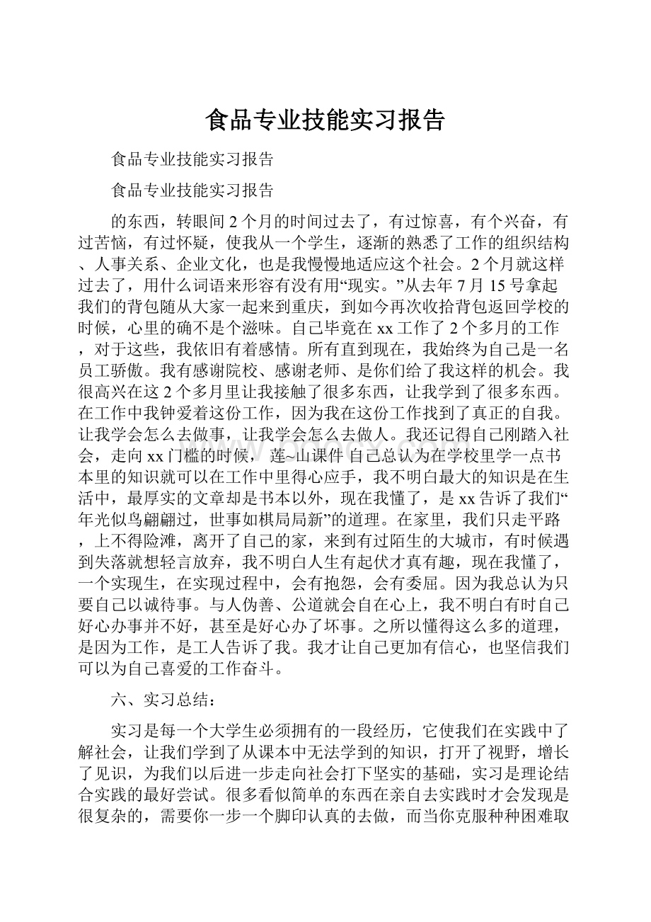 食品专业技能实习报告.docx_第1页