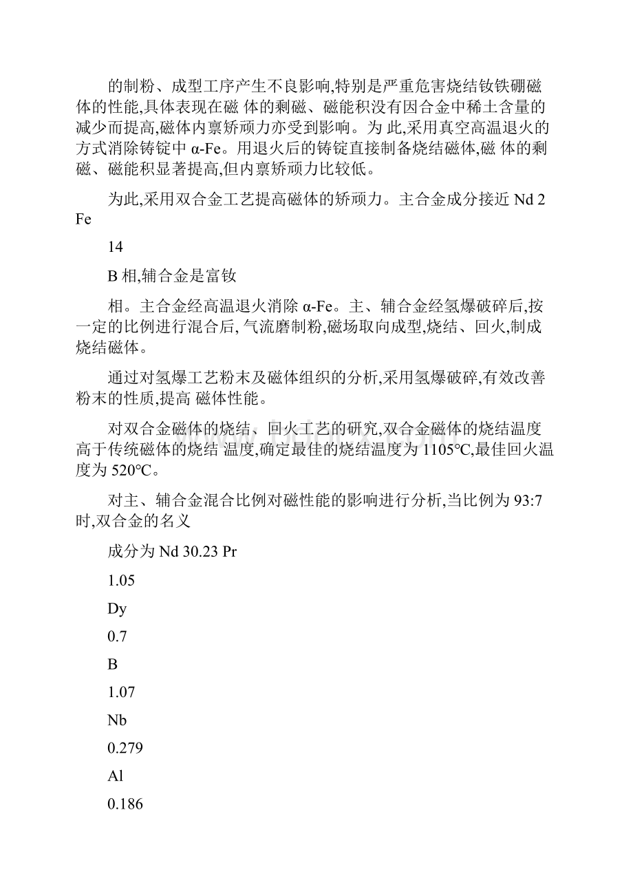 双合金法制备高性能烧结钕铁硼工艺研究图文精.docx_第2页