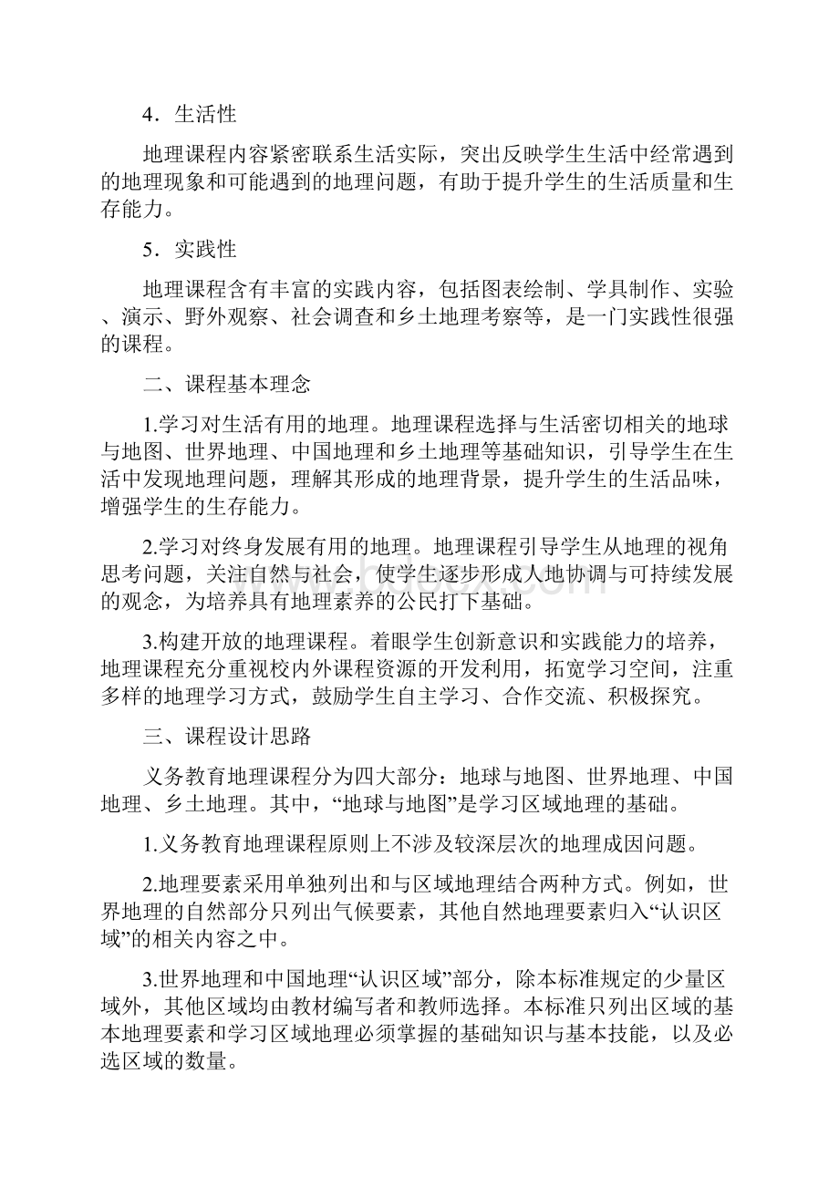 义务教育地理课程标准修订稿.docx_第2页