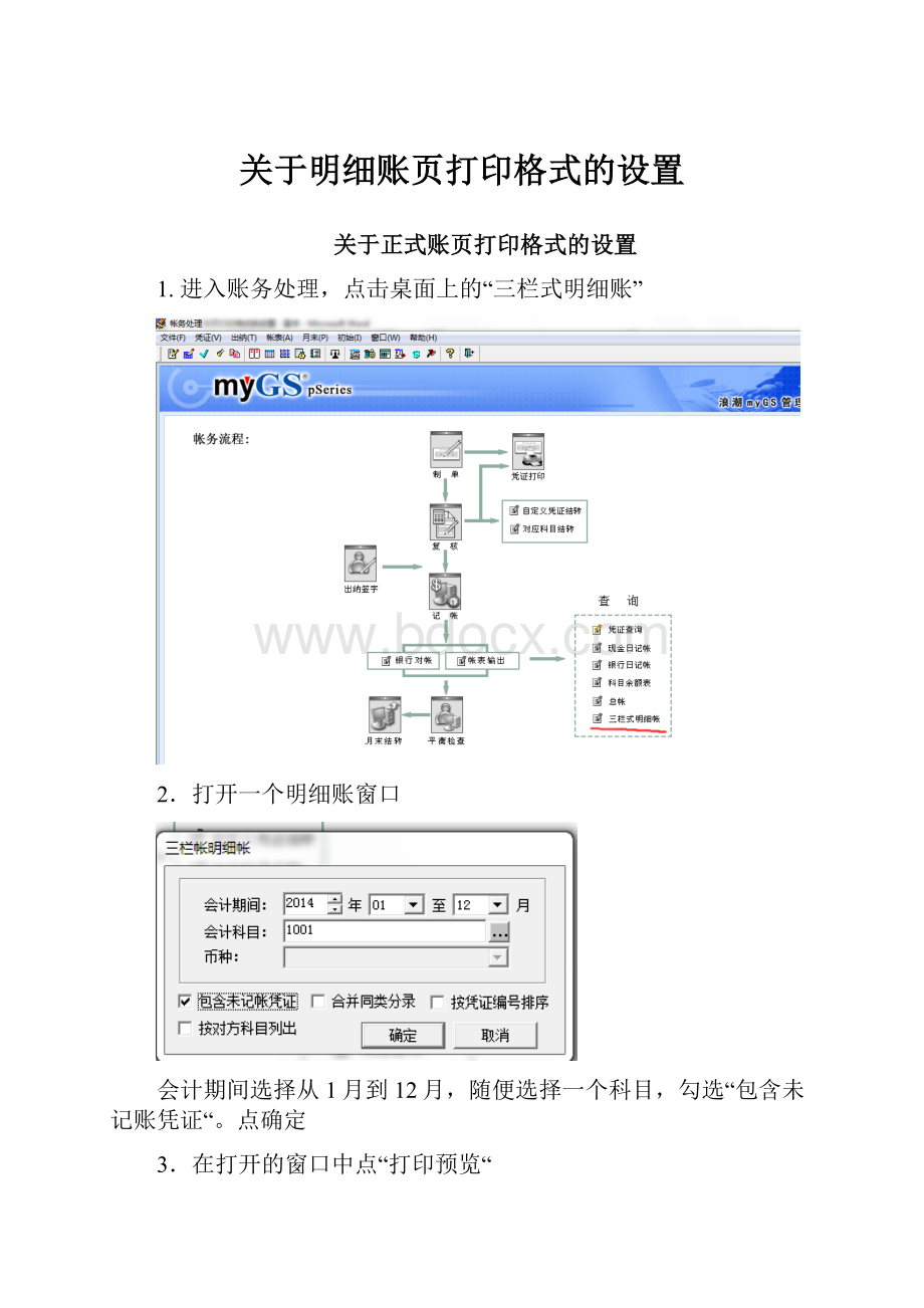 关于明细账页打印格式的设置.docx