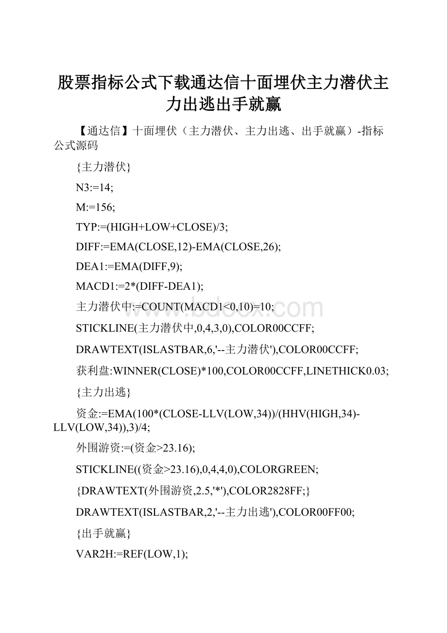 股票指标公式下载通达信十面埋伏主力潜伏主力出逃出手就赢.docx_第1页