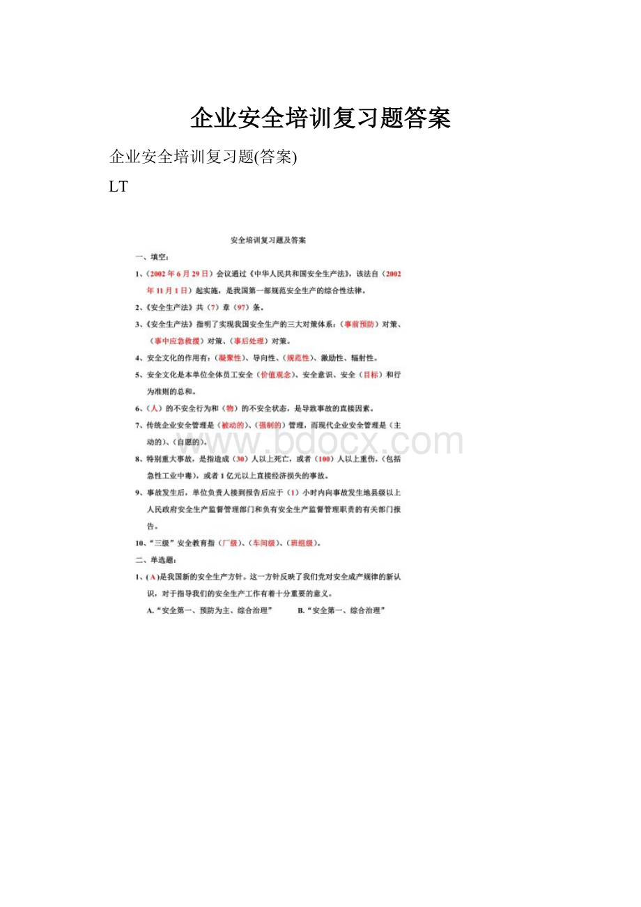 企业安全培训复习题答案.docx