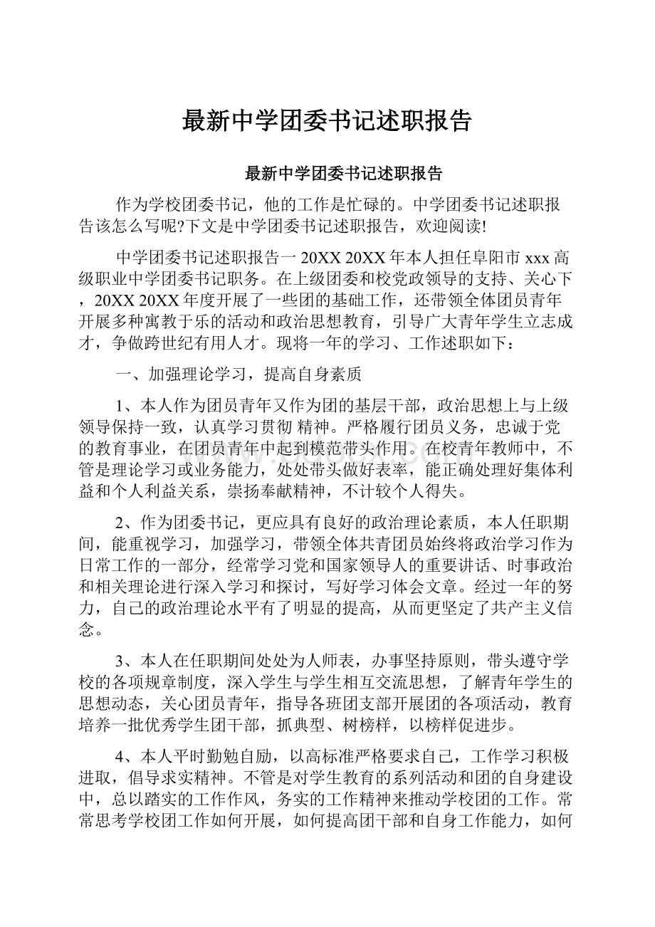 最新中学团委书记述职报告.docx_第1页