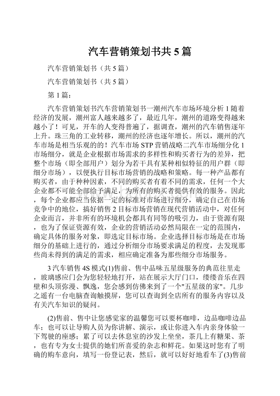 汽车营销策划书共5篇.docx