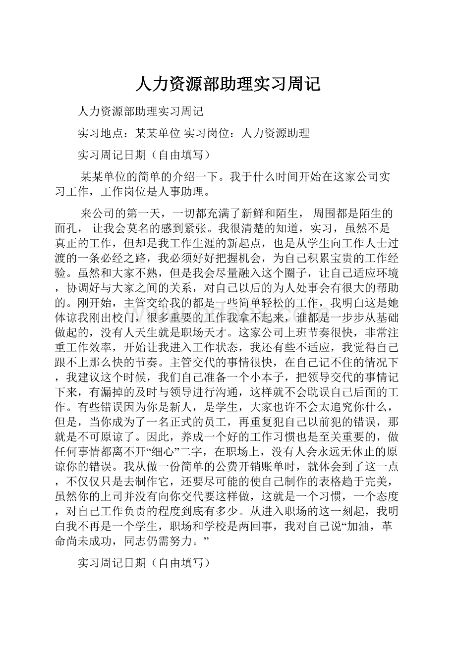 人力资源部助理实习周记.docx