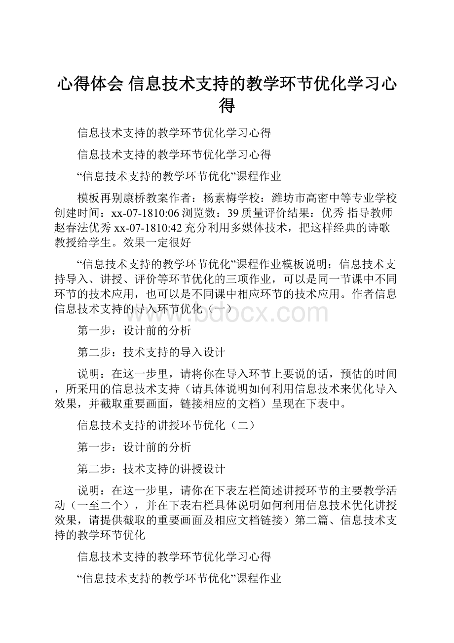 心得体会 信息技术支持的教学环节优化学习心得.docx_第1页