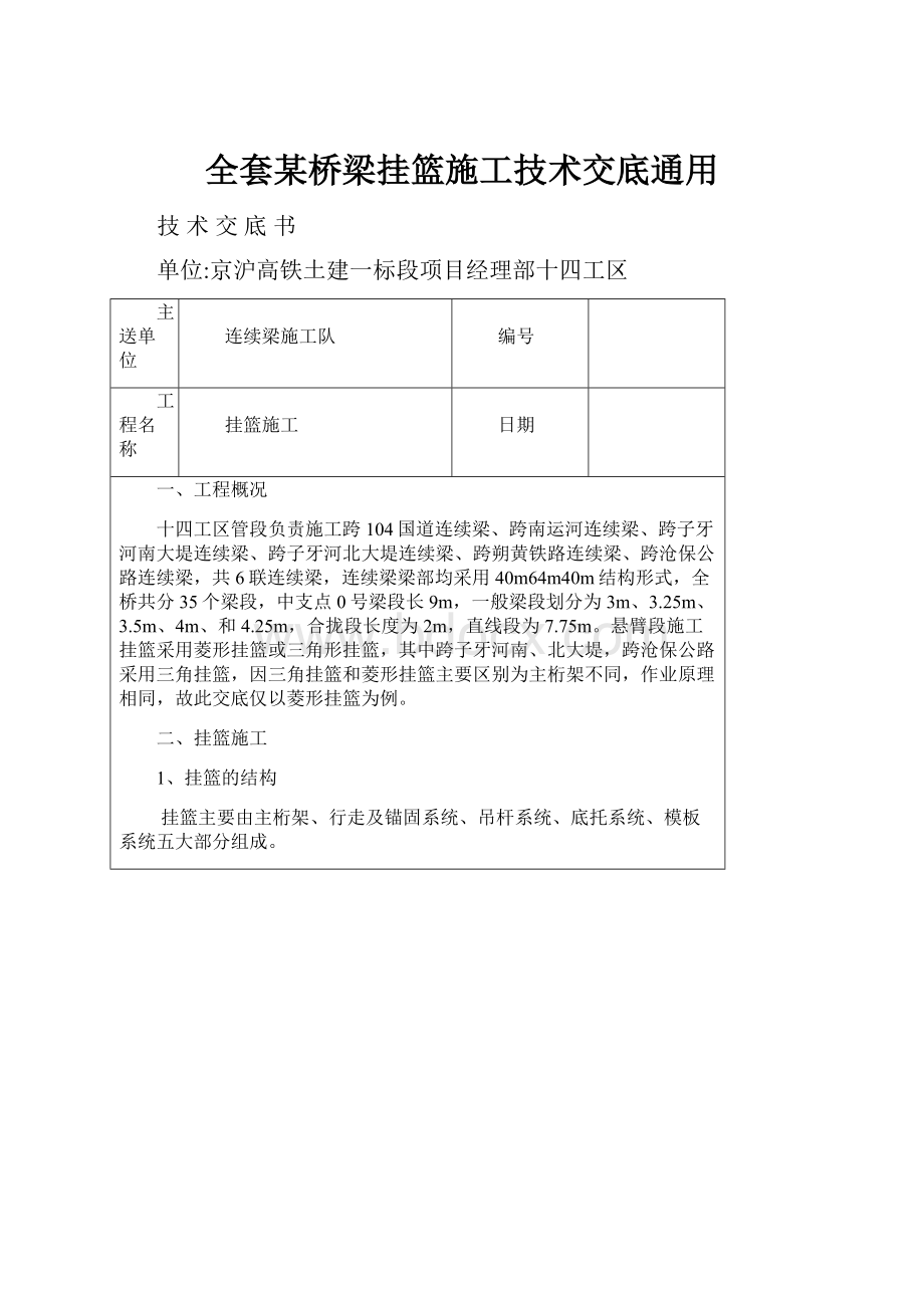 全套某桥梁挂篮施工技术交底通用.docx