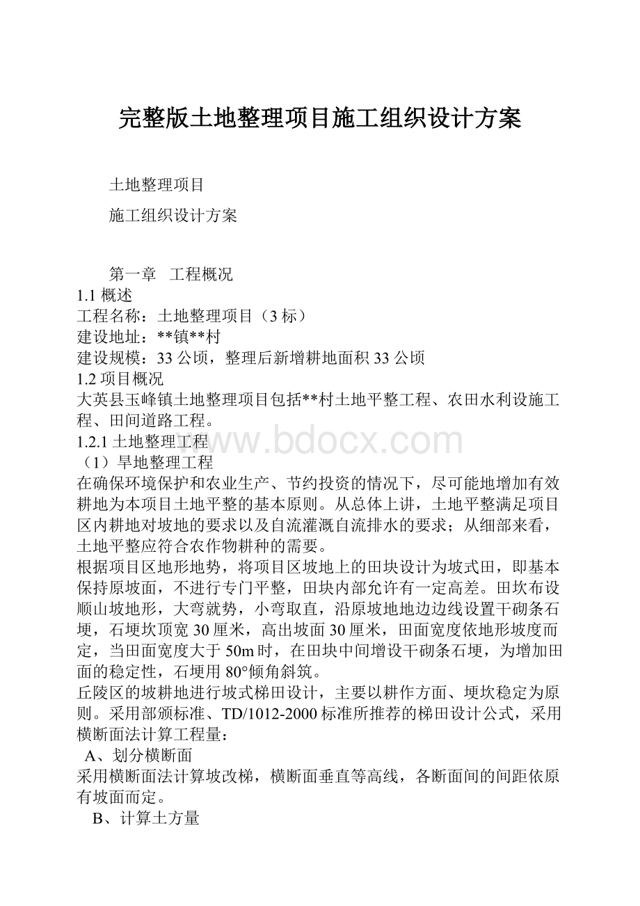 完整版土地整理项目施工组织设计方案.docx