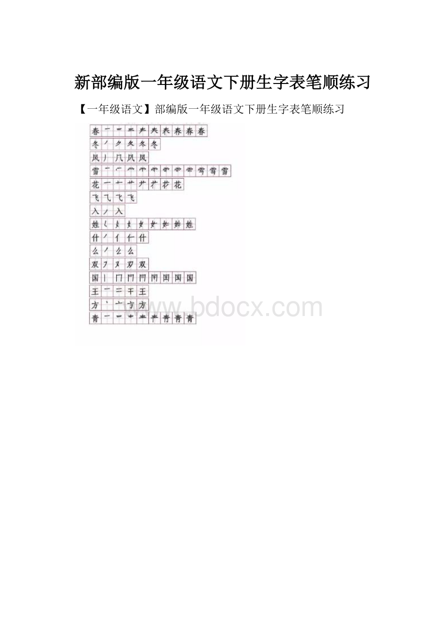 新部编版一年级语文下册生字表笔顺练习.docx