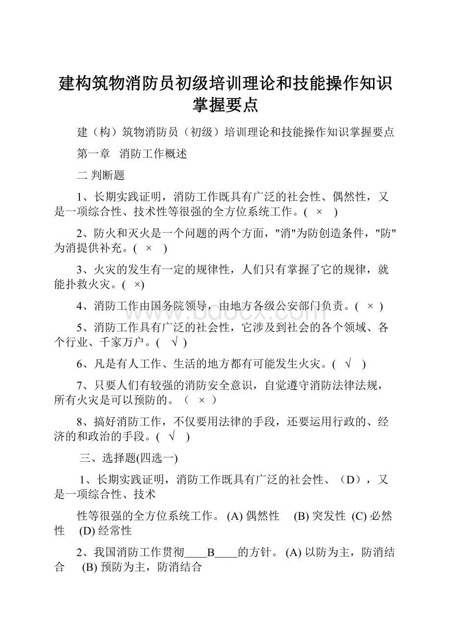 建构筑物消防员初级培训理论和技能操作知识掌握要点.docx