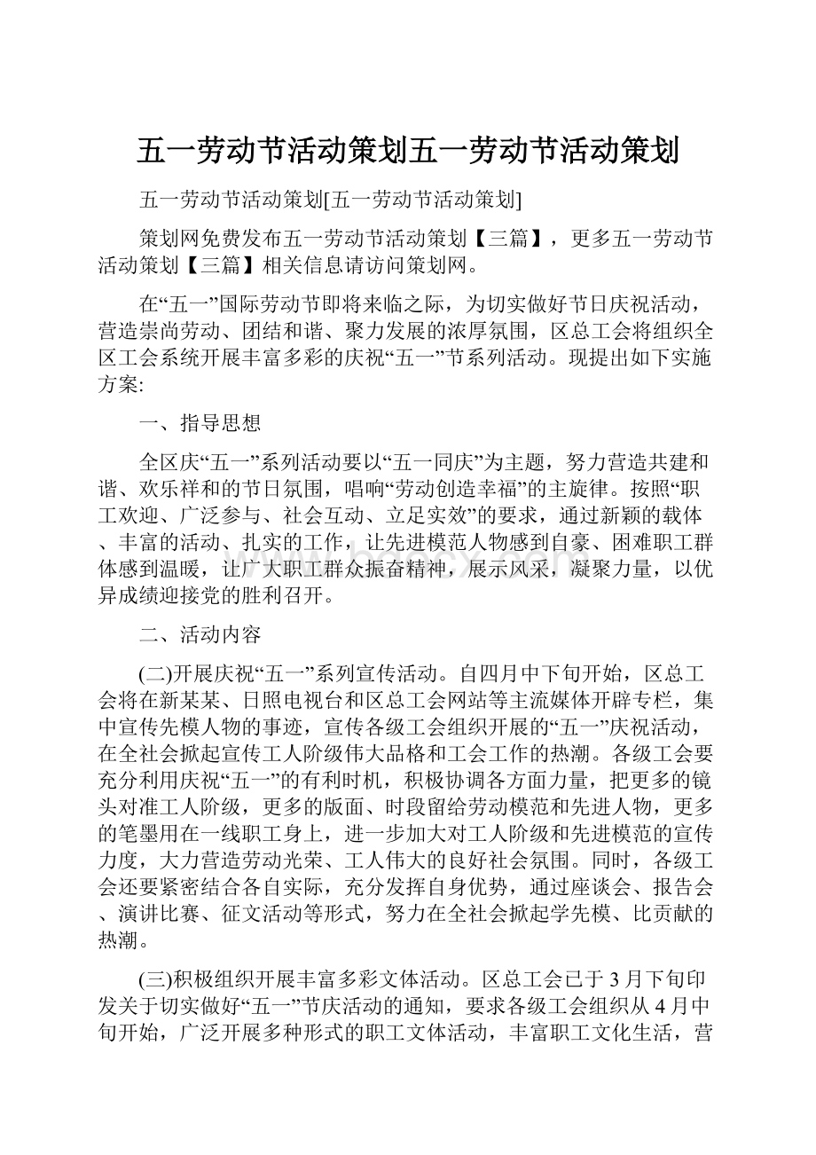 五一劳动节活动策划五一劳动节活动策划.docx_第1页