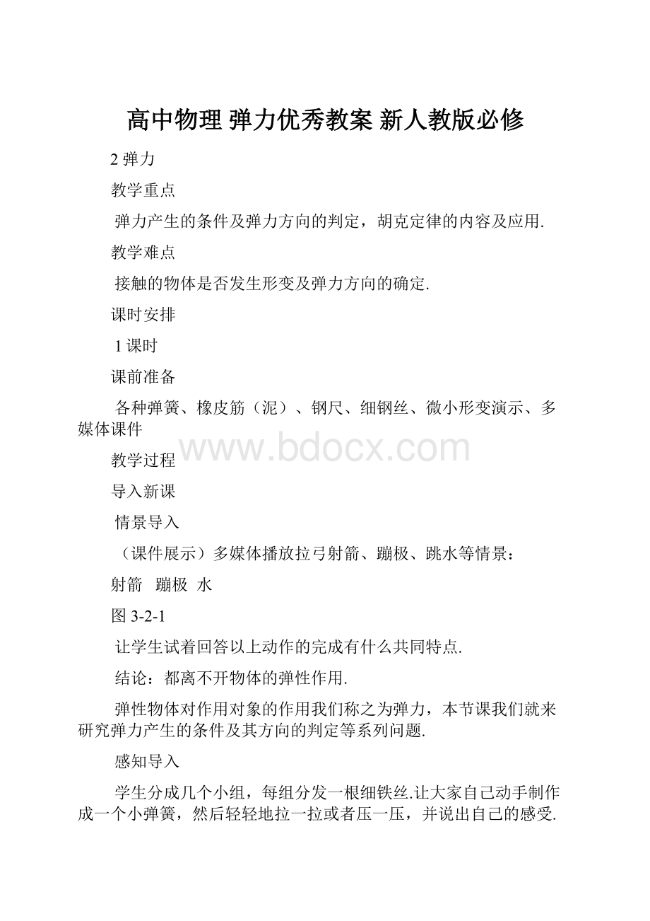 高中物理 弹力优秀教案 新人教版必修.docx