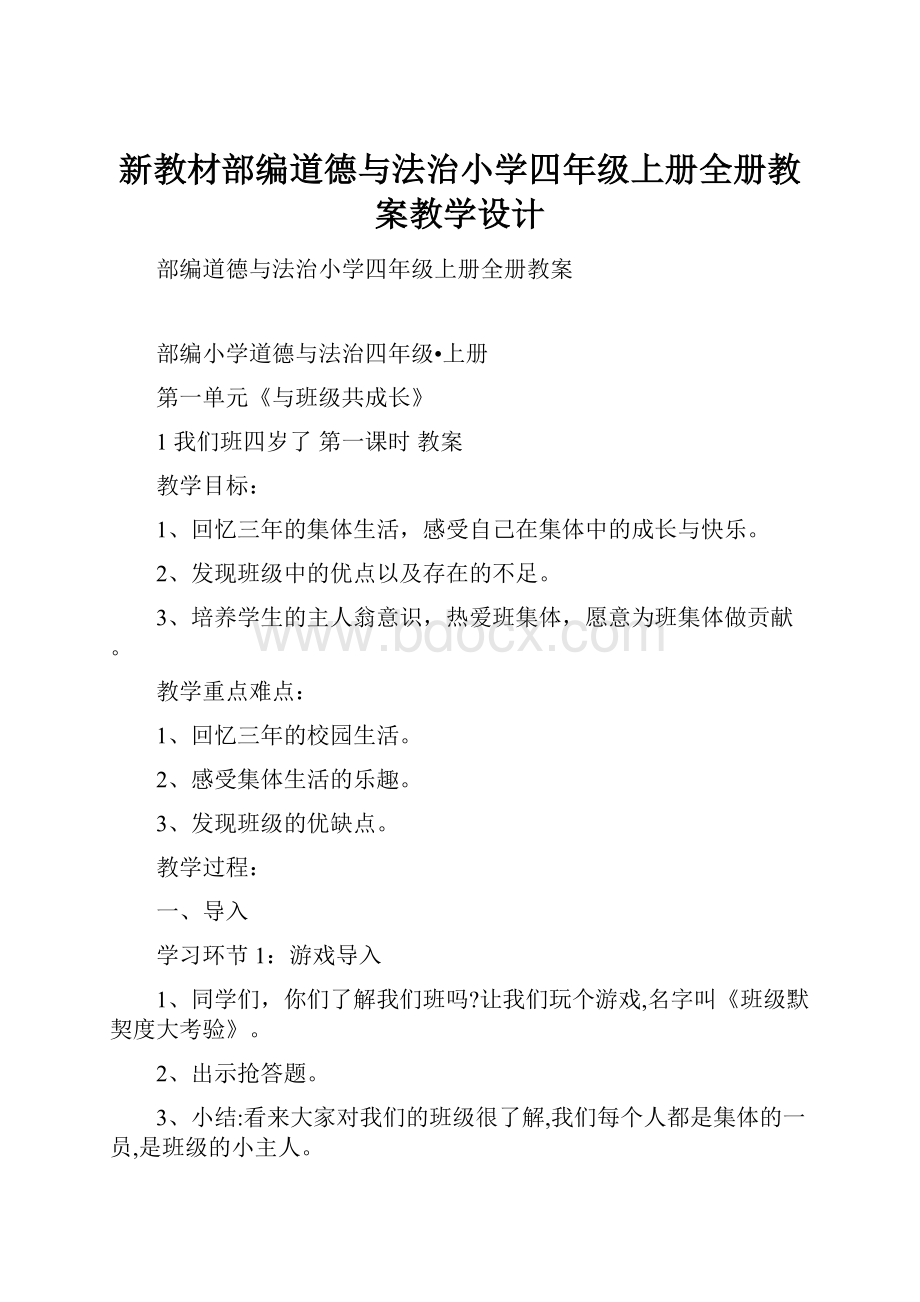 新教材部编道德与法治小学四年级上册全册教案教学设计.docx_第1页