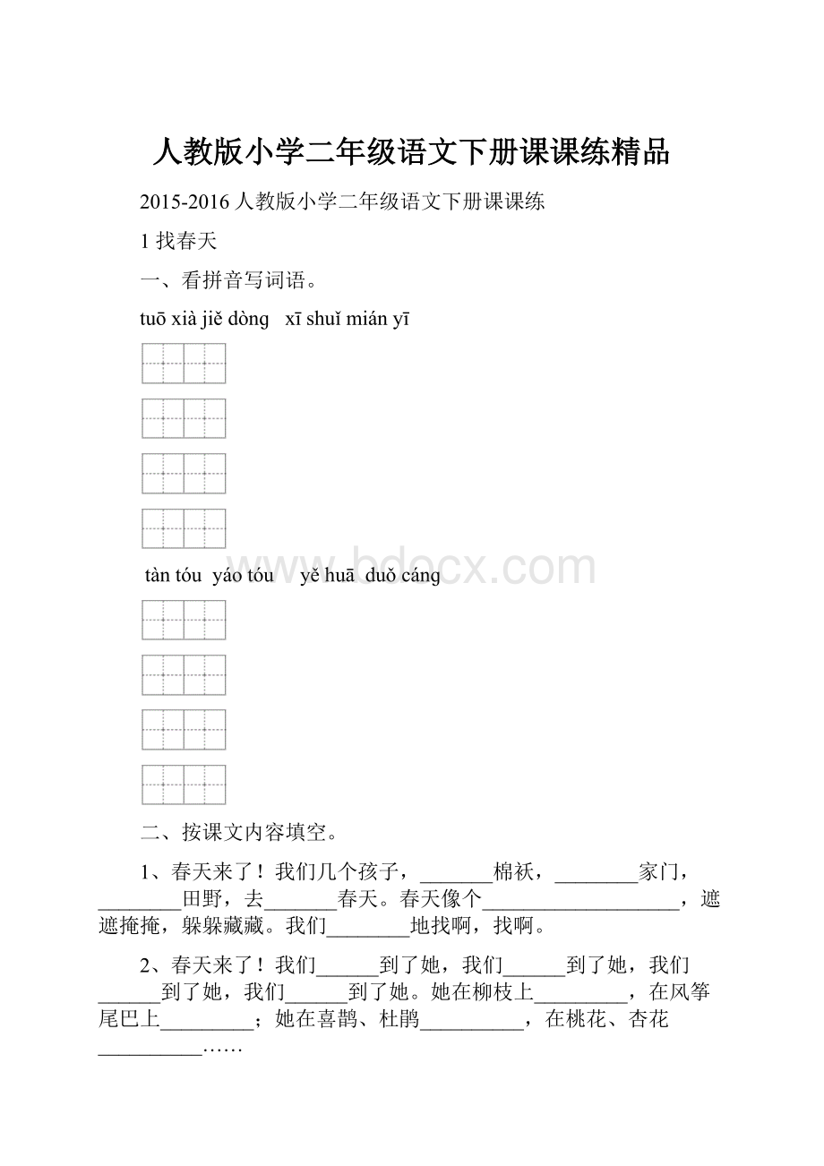 人教版小学二年级语文下册课课练精品.docx