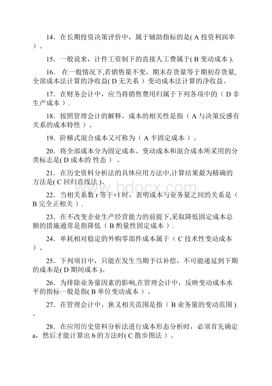 会计职业技能实训《管理会计》试题及答案.docx_第2页