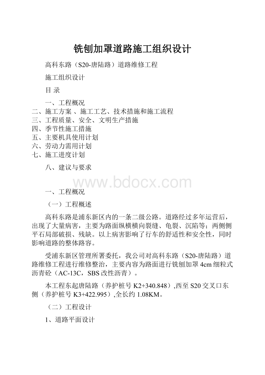 铣刨加罩道路施工组织设计.docx