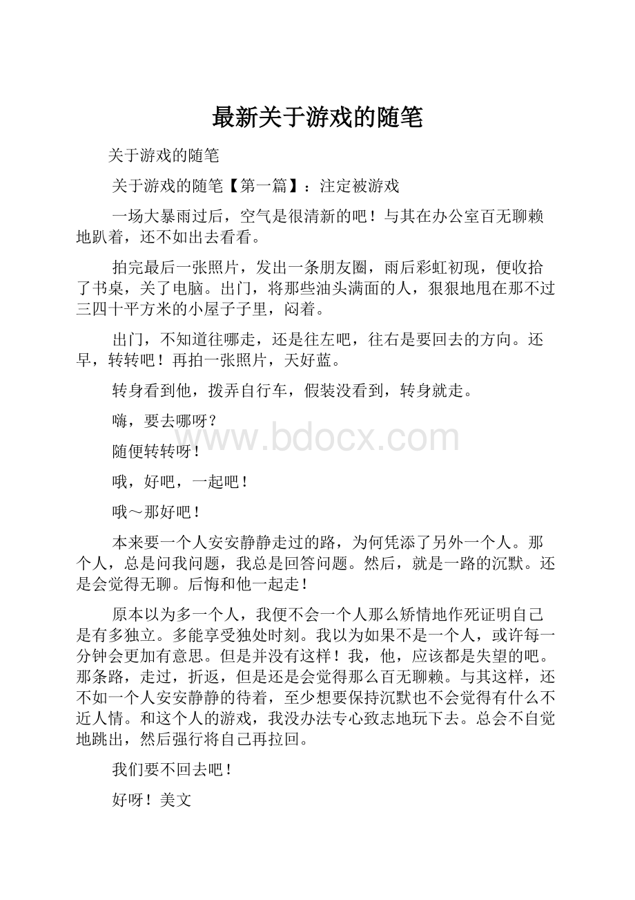 最新关于游戏的随笔.docx_第1页