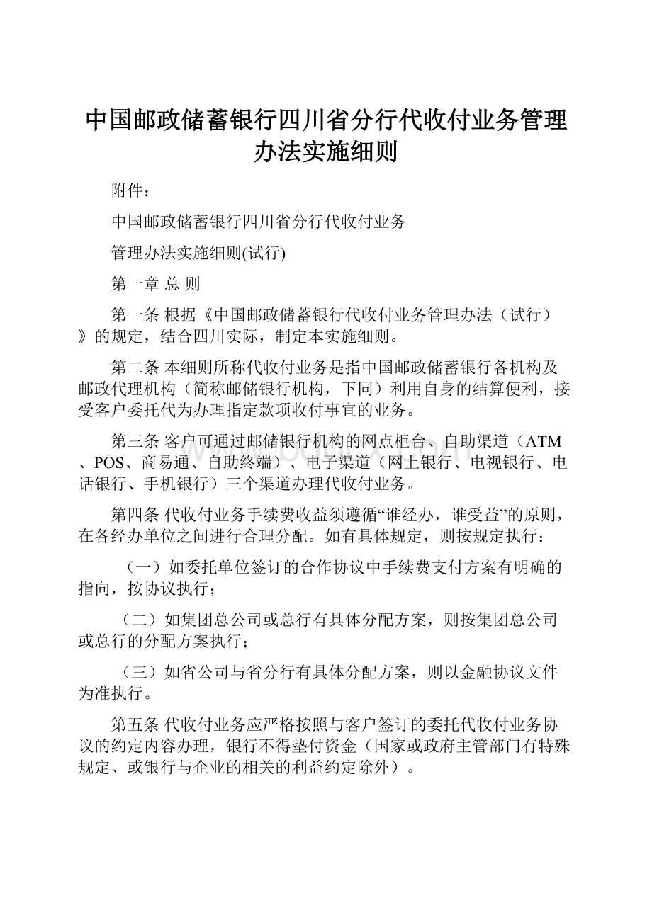 中国邮政储蓄银行四川省分行代收付业务管理办法实施细则.docx_第1页