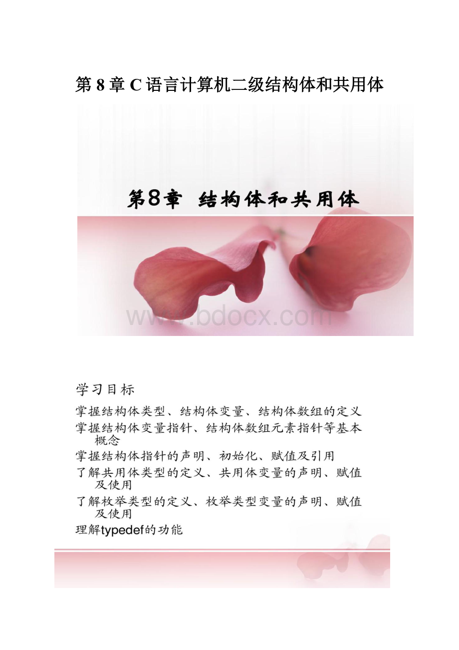 第8章C语言计算机二级结构体和共用体.docx