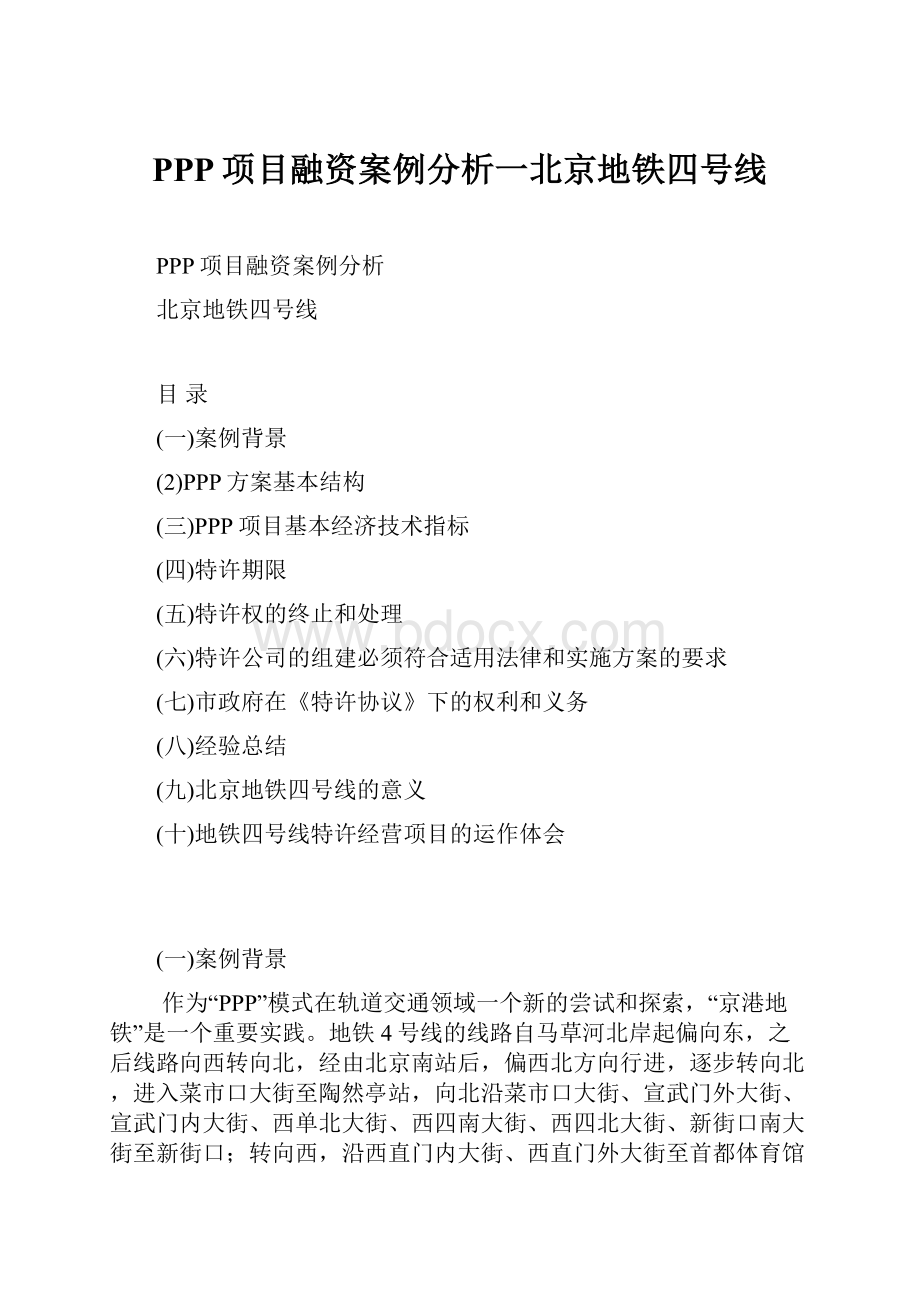 PPP项目融资案例分析一北京地铁四号线.docx