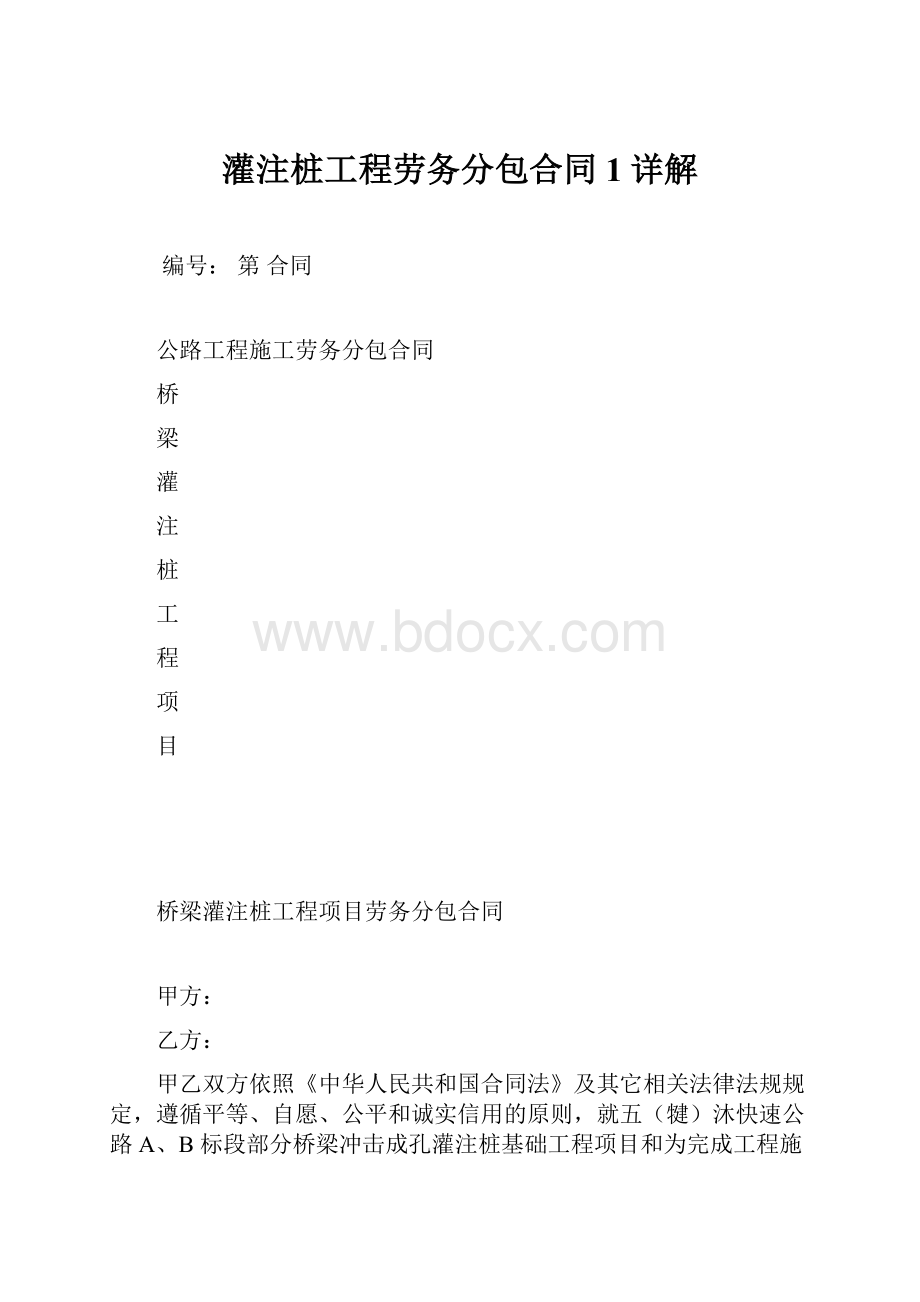 灌注桩工程劳务分包合同1详解.docx