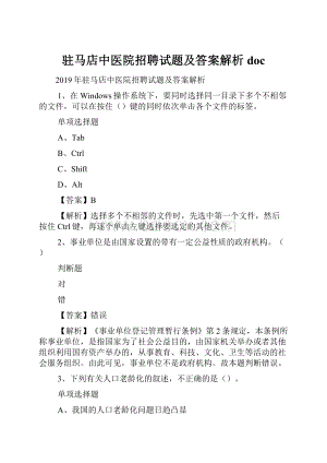 驻马店中医院招聘试题及答案解析 doc.docx