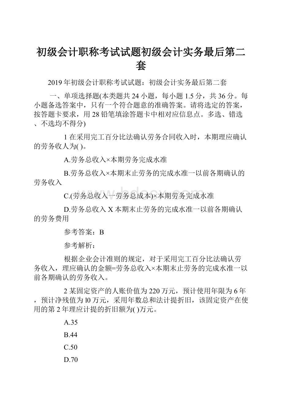 初级会计职称考试试题初级会计实务最后第二套.docx