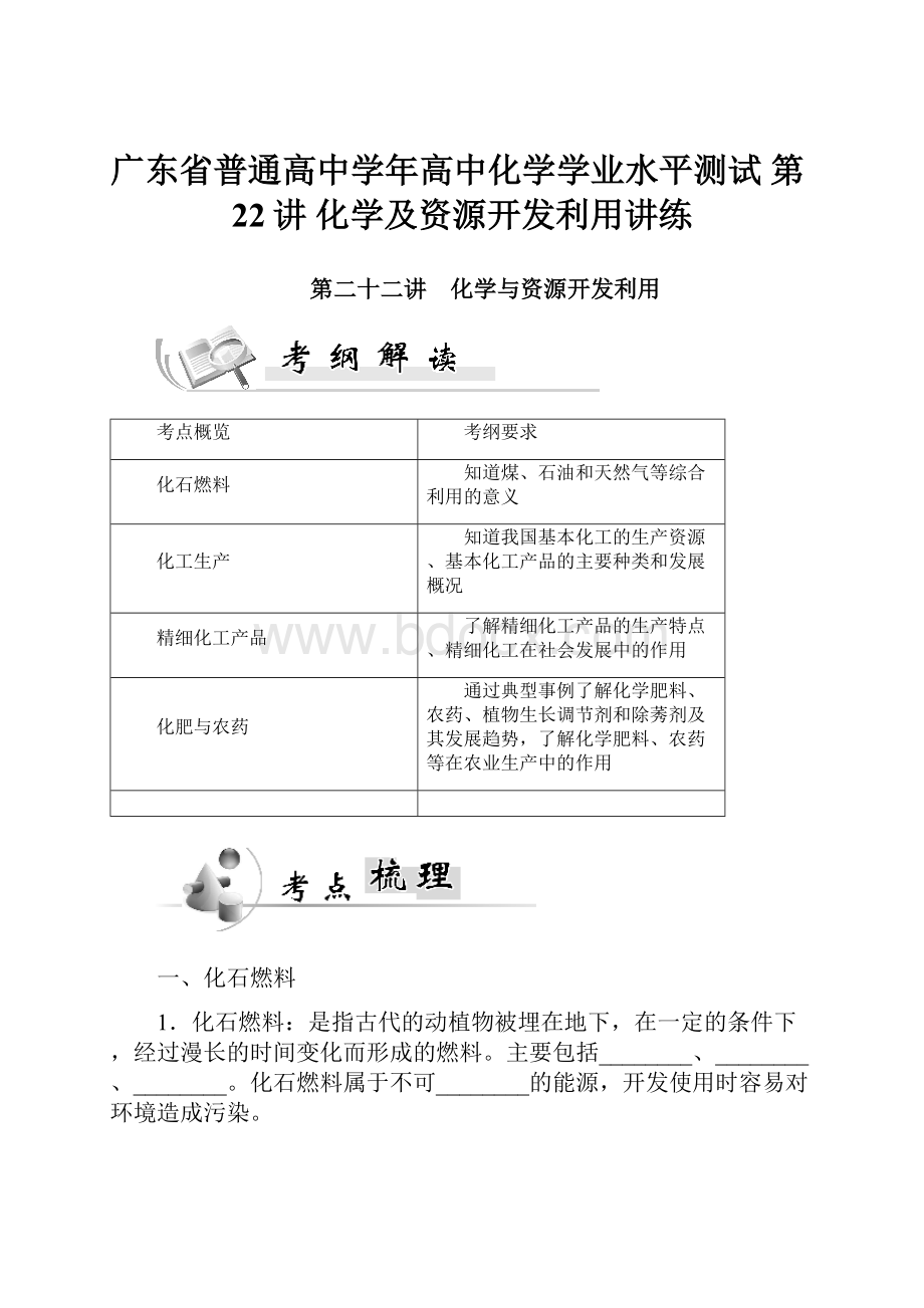 广东省普通高中学年高中化学学业水平测试 第22讲 化学及资源开发利用讲练.docx_第1页