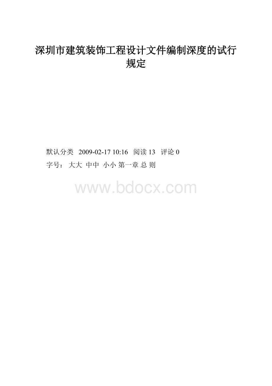 深圳市建筑装饰工程设计文件编制深度的试行规定.docx